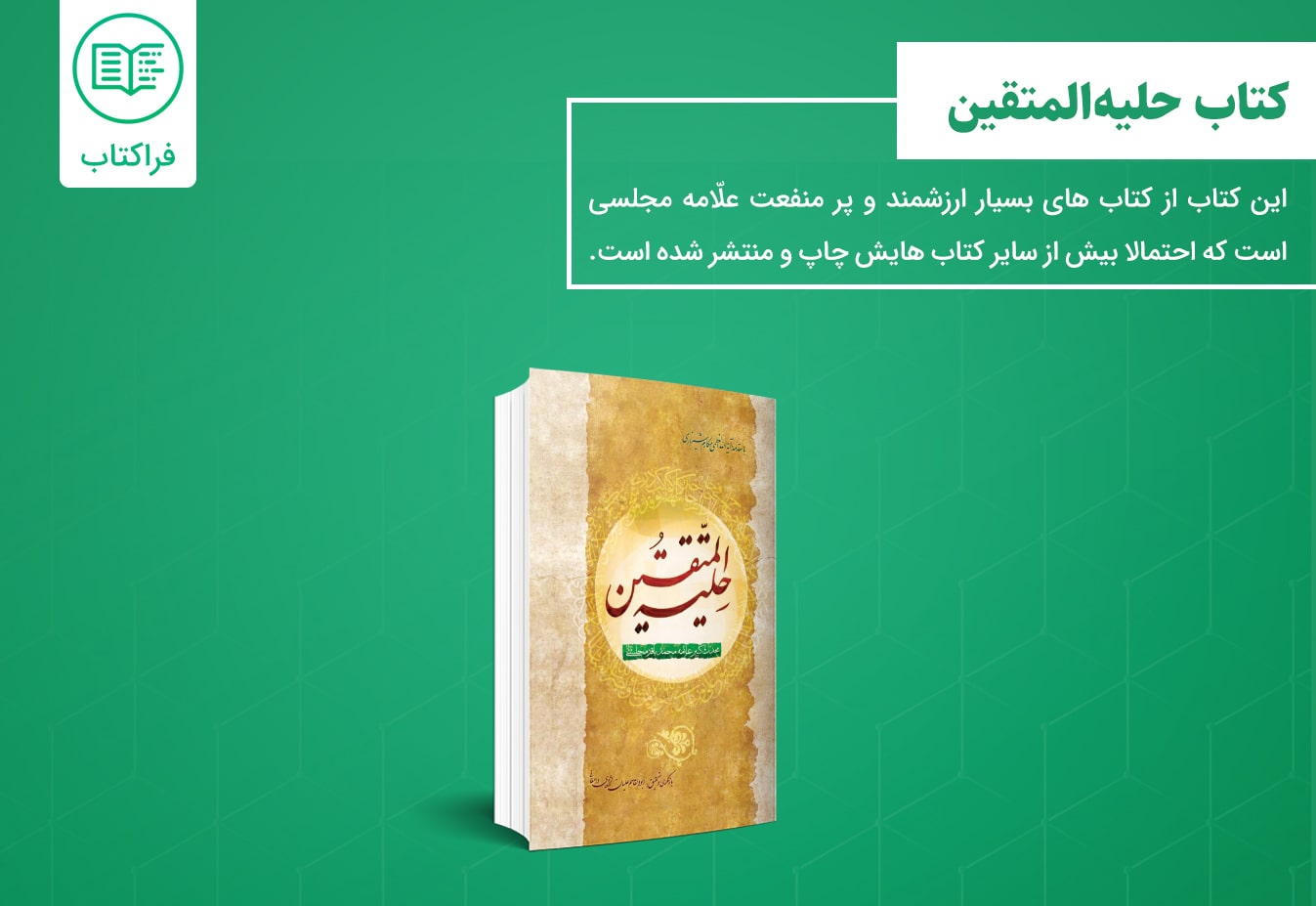 دانلود کتاب حلیه المتقین